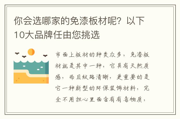 你會選哪家的免漆板材呢？以下10大品牌任由您挑選