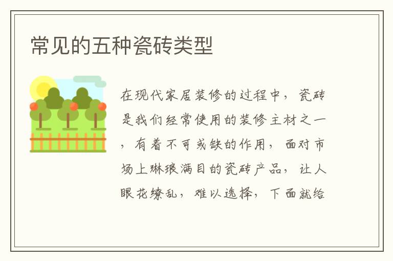 常見(jiàn)的五種瓷磚類型