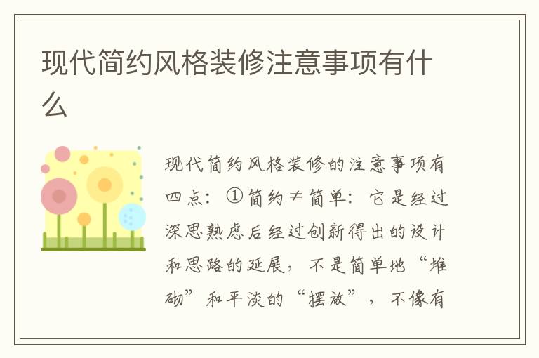 現(xiàn)代簡(jiǎn)約風(fēng)格裝修注意事項(xiàng)有什么