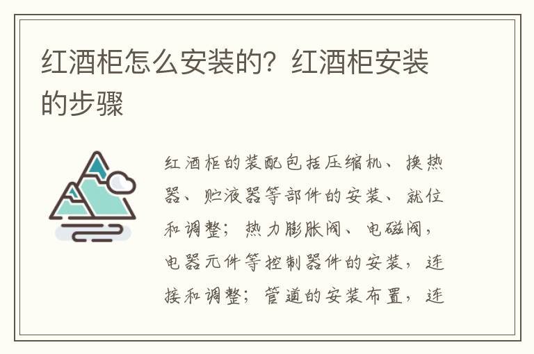 紅酒柜怎么安裝的？紅酒柜安裝的步驟