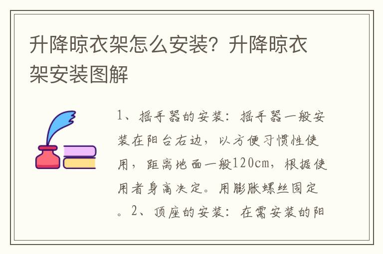 升降晾衣架怎么安裝？升降晾衣架安裝圖解