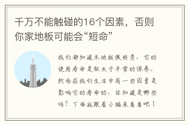 千萬不能觸碰的16個(gè)因素，否則你家地板可能會(huì)“短命”