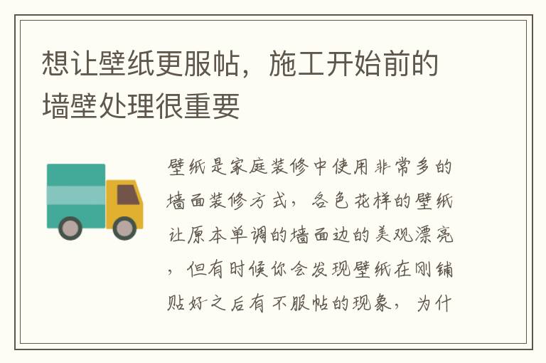 想讓壁紙更服帖，施工開始前的墻壁處理很重要