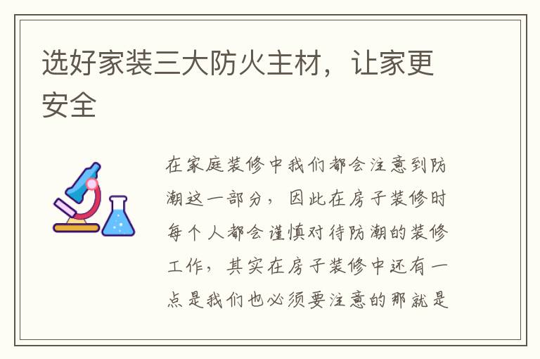選好家裝三大防火主材，讓家更安全
