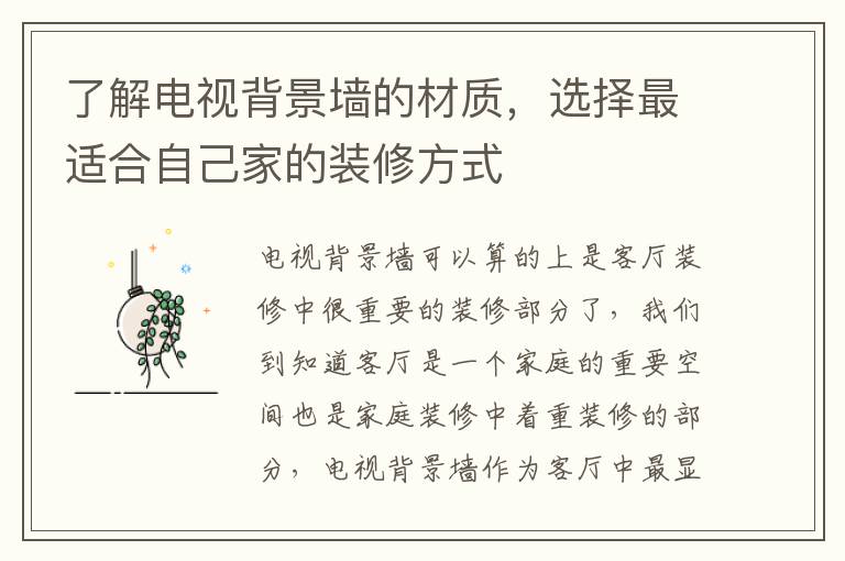 了解電視背景墻的材質(zhì)，選擇最適合自己家的裝修方式