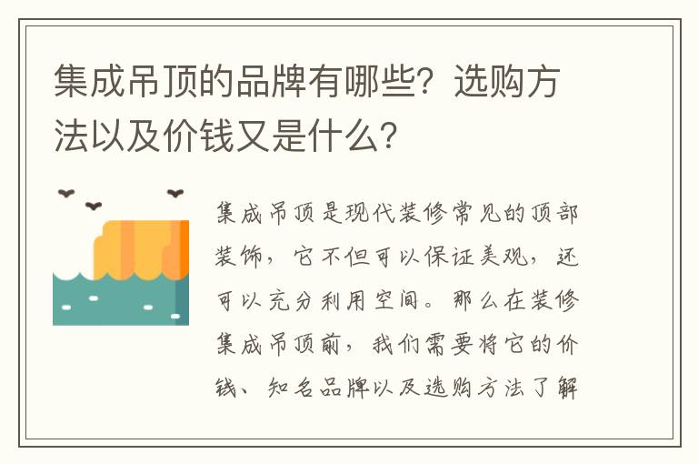 集成吊頂?shù)钠放朴心男窟x購方法以及價(jià)錢又是什么？