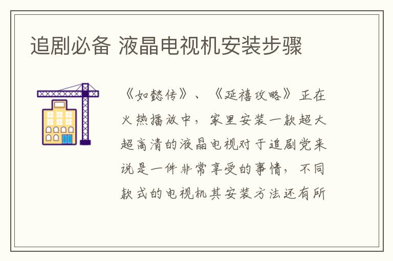 追劇必備 液晶電視機(jī)安裝步驟