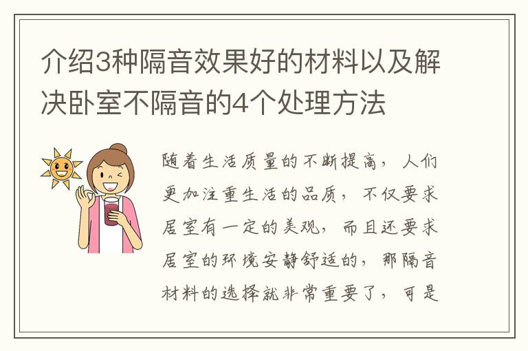 介紹3種隔音效果好的材料以及解決臥室不隔音的4個(gè)處理方法