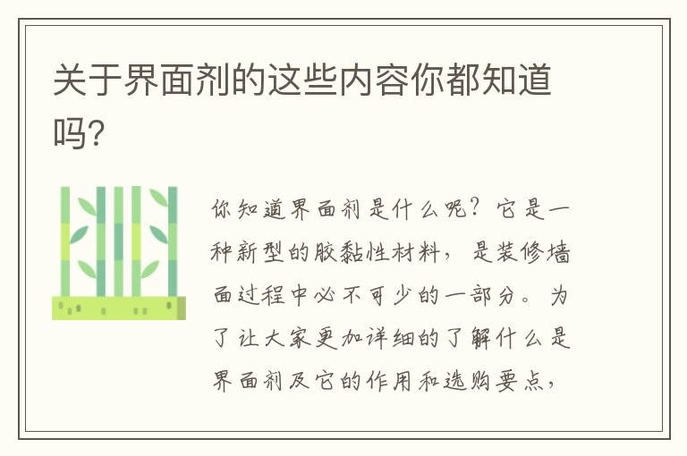 關(guān)于界面劑的這些內(nèi)容你都知道嗎？