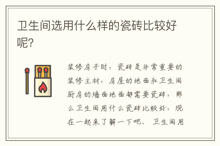 衛(wèi)生間選用什么樣的瓷磚比較好呢？