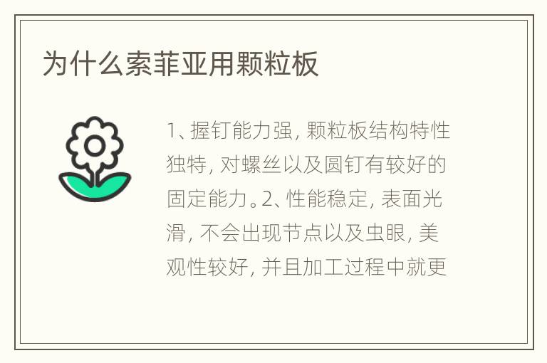 為什么索菲亞用顆粒板