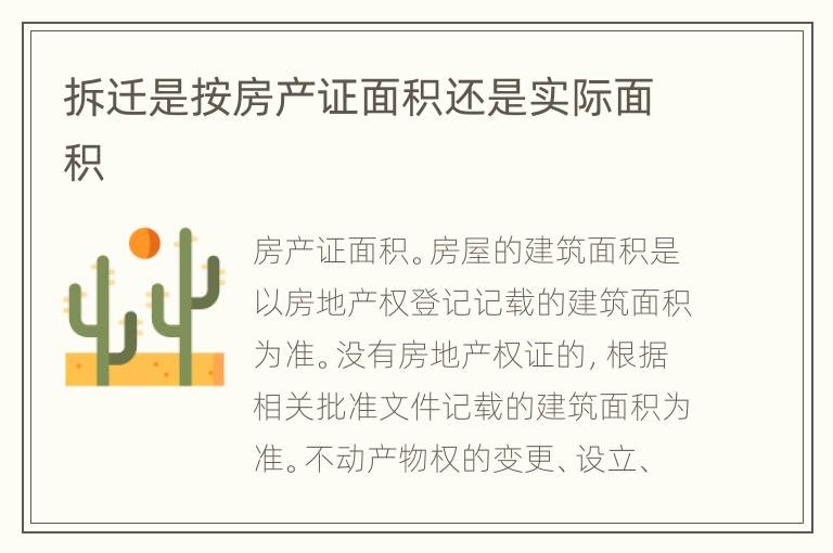 拆遷是按房產(chǎn)證面積還是實際面積