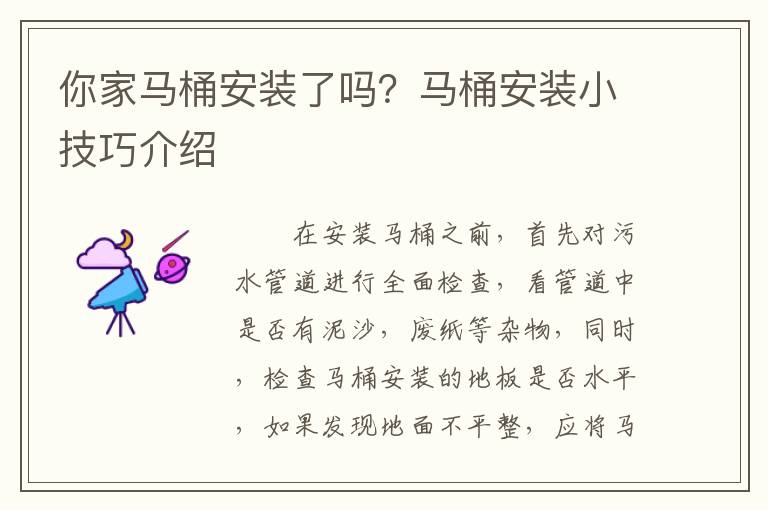 你家馬桶安裝了嗎？馬桶安裝小技巧介紹