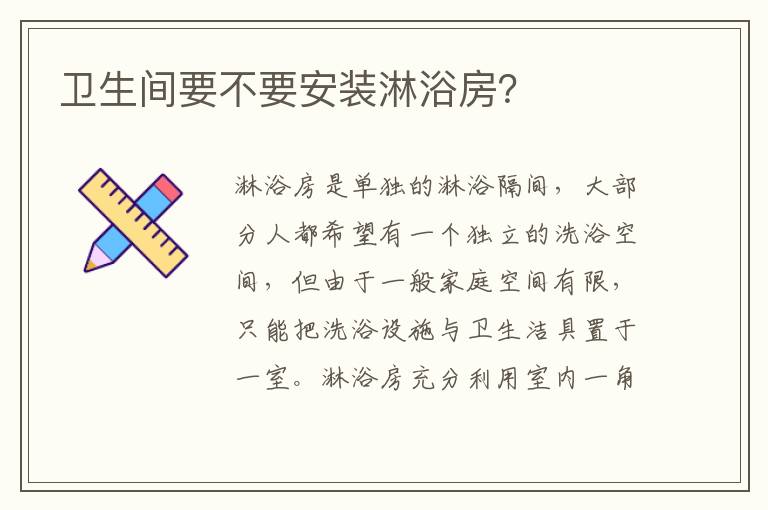 衛(wèi)生間要不要安裝淋浴房？