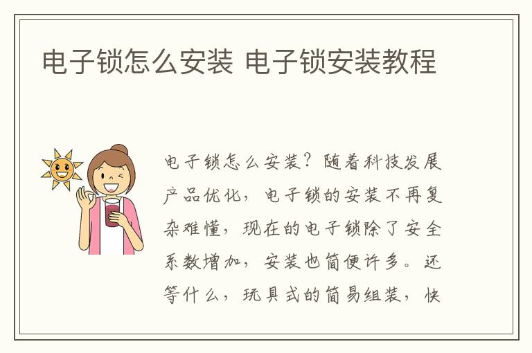 電子鎖怎么安裝 電子鎖安裝教程