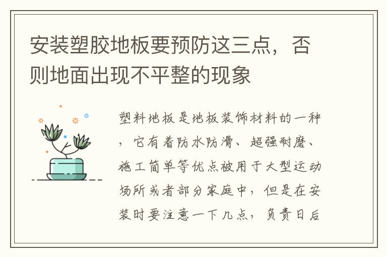 安裝塑膠地板要預(yù)防這三點(diǎn)，否則地面出現(xiàn)不平整的現(xiàn)象