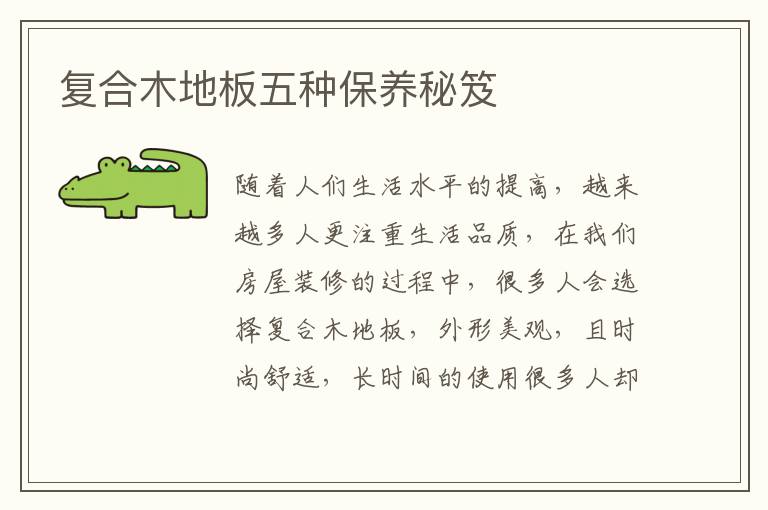 復(fù)合木地板五種保養(yǎng)秘笈