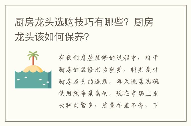 廚房龍頭選購技巧有哪些？廚房龍頭該如何保養(yǎng)？