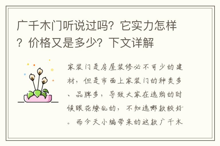 廣千木門聽說過嗎？它實(shí)力怎樣？?jī)r(jià)格又是多少？下文詳解