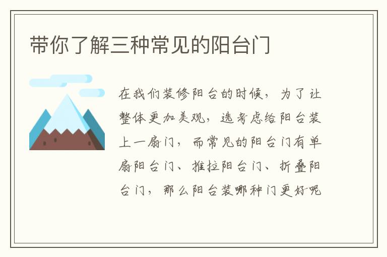 帶你了解三種常見的陽臺(tái)門