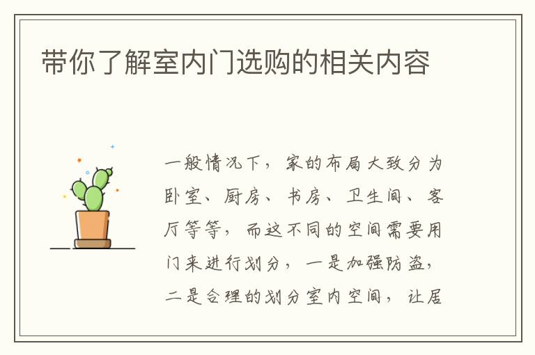 帶你了解室內門選購的相關內容
