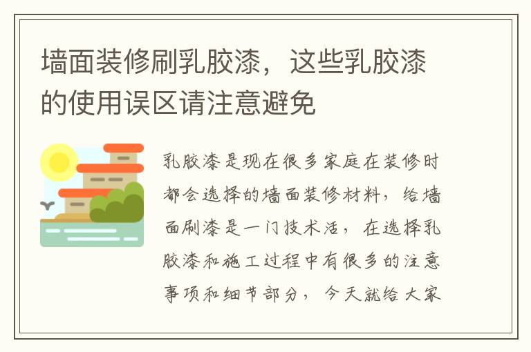 墻面裝修刷乳膠漆，這些乳膠漆的使用誤區(qū)請(qǐng)注意避免