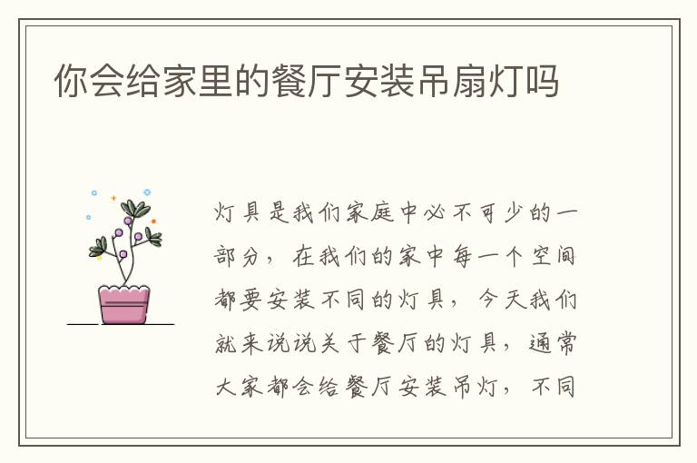 你會給家里的餐廳安裝吊扇燈嗎