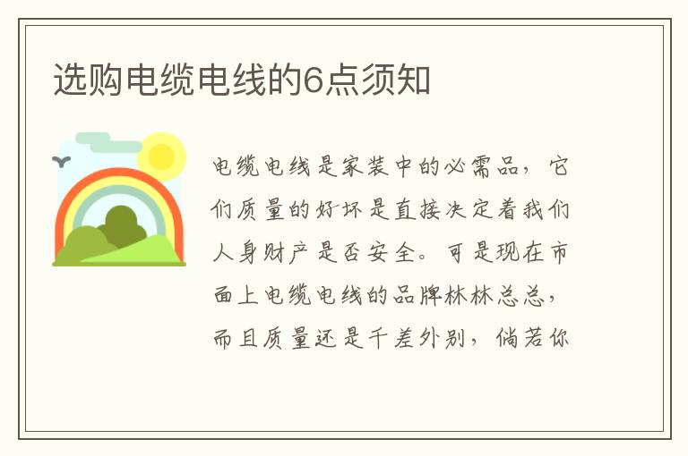 選購電纜電線的6點(diǎn)須知