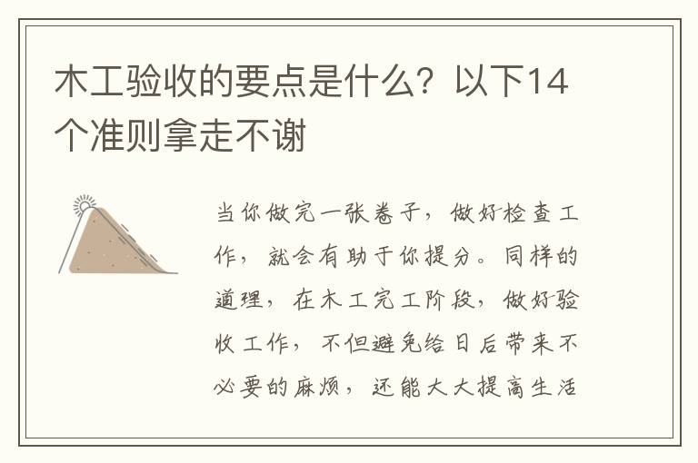 木工驗收的要點是什么？以下14個準則拿走不謝