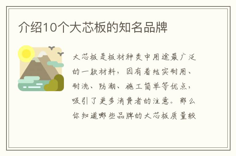 介紹10個大芯板的知名品牌