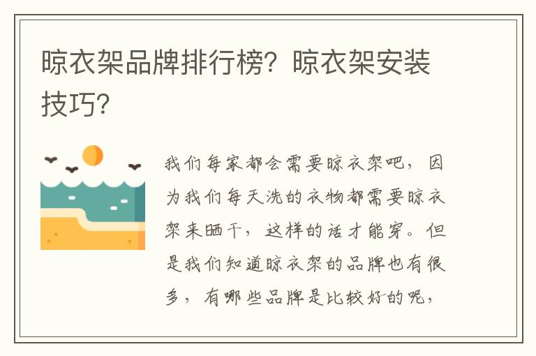 晾衣架品牌排行榜？晾衣架安裝技巧？