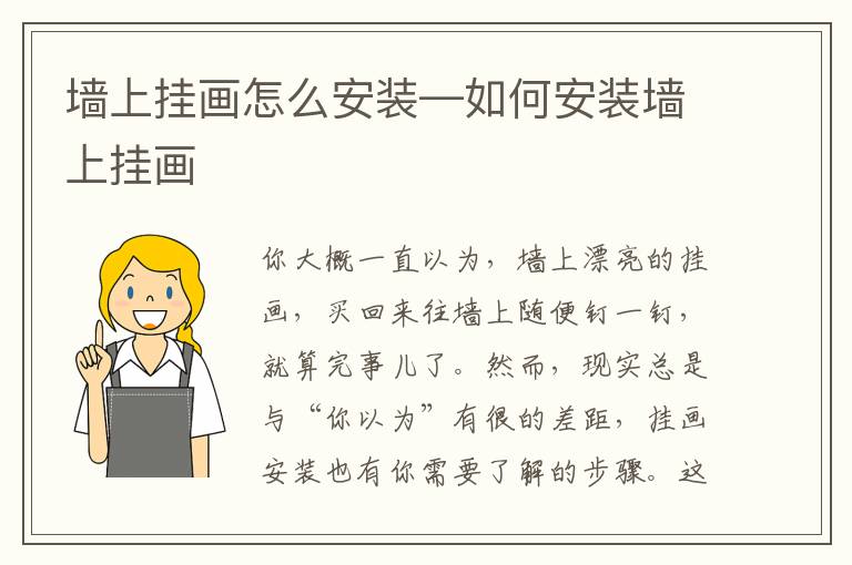 墻上掛畫(huà)怎么安裝—如何安裝墻上掛畫(huà)