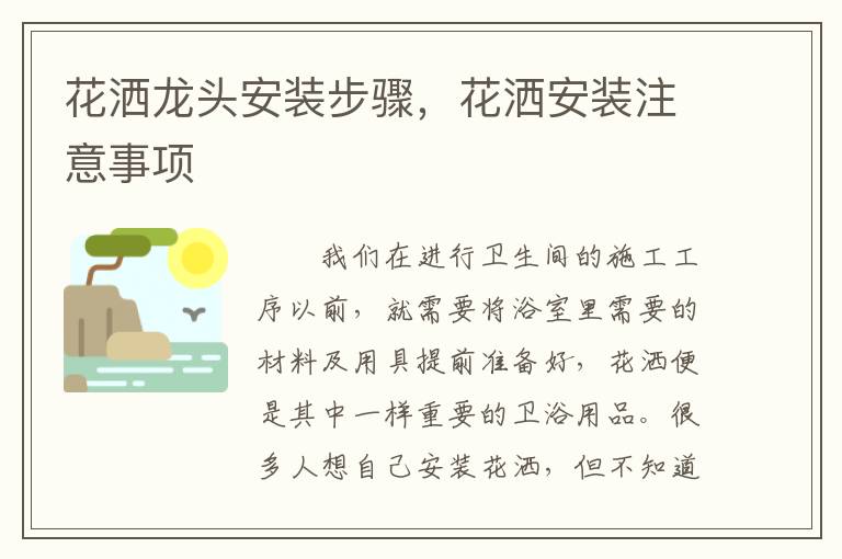 花灑龍頭安裝步驟，花灑安裝注意事項(xiàng)