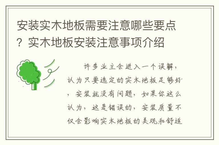 安裝實(shí)木地板需要注意哪些要點(diǎn)？實(shí)木地板安裝注意事項(xiàng)介紹