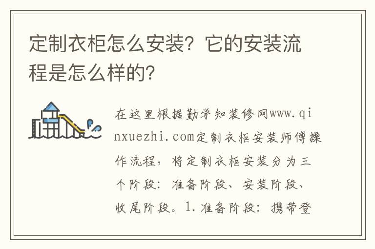 定制衣柜怎么安裝？它的安裝流程是怎么樣的？