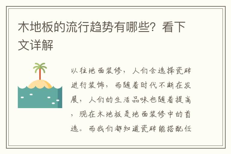 木地板的流行趨勢有哪些？看下文詳解