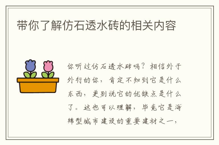 帶你了解仿石透水磚的相關內容