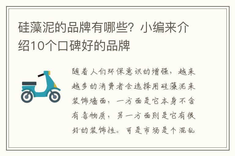 硅藻泥的品牌有哪些？小編來介紹10個口碑好的品牌