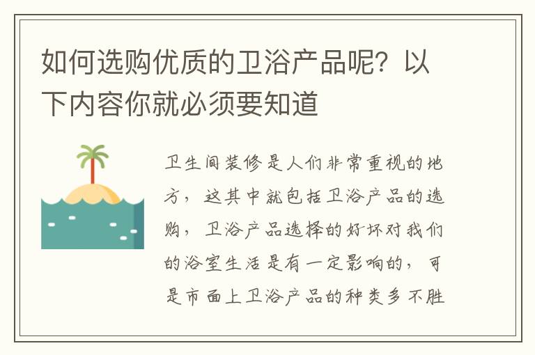 如何選購優(yōu)質(zhì)的衛(wèi)浴產(chǎn)品呢？以下內(nèi)容你就必須要知道