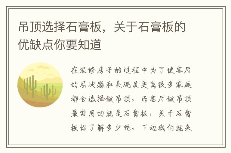 吊頂選擇石膏板，關(guān)于石膏板的優(yōu)缺點(diǎn)你要知道