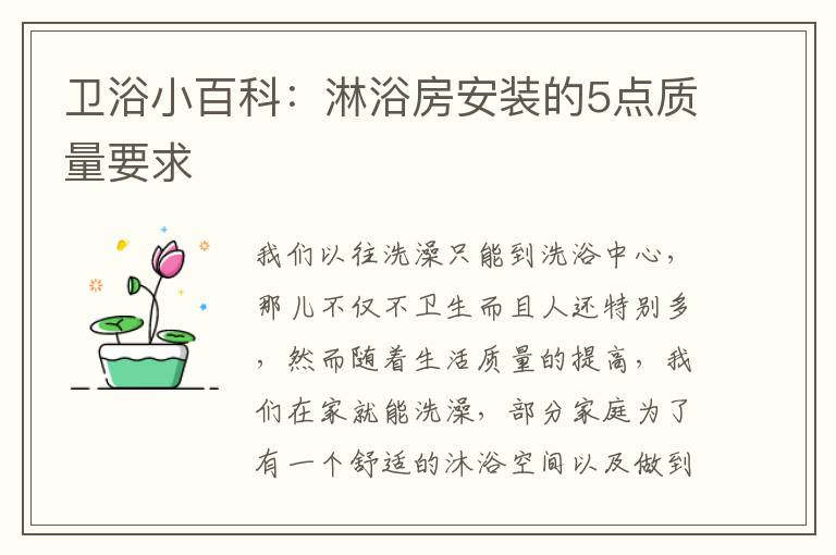 衛(wèi)浴小百科：淋浴房安裝的5點(diǎn)質(zhì)量要求