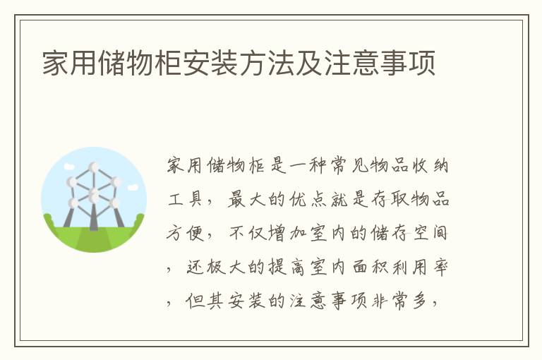 家用儲(chǔ)物柜安裝方法及注意事項(xiàng)