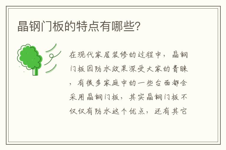 晶鋼門板的特點有哪些？