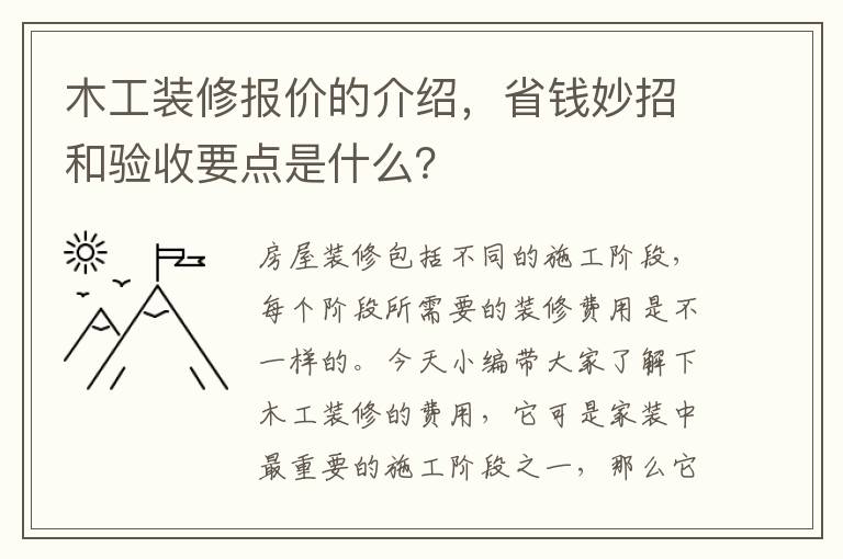 木工裝修報(bào)價(jià)的介紹，省錢妙招和驗(yàn)收要點(diǎn)是什么？