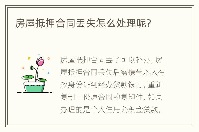 房屋抵押合同丟失怎么處理呢？