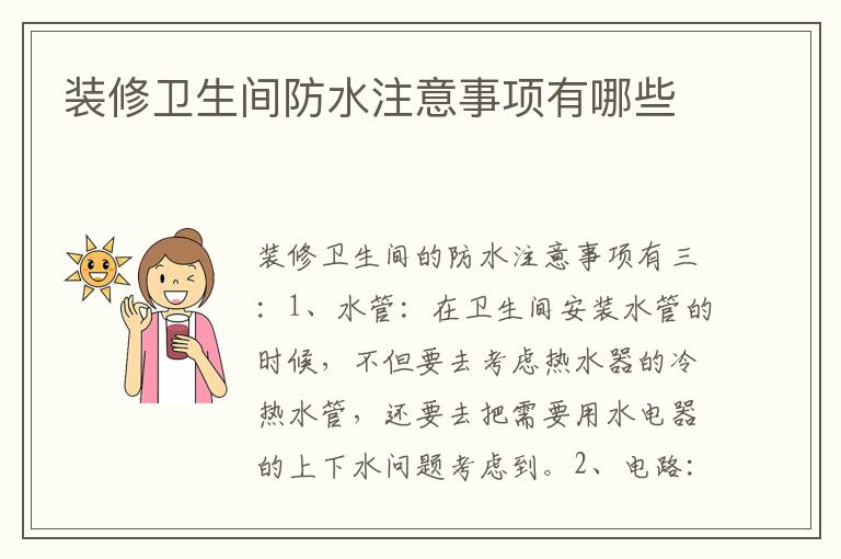 裝修衛(wèi)生間防水注意事項(xiàng)有哪些