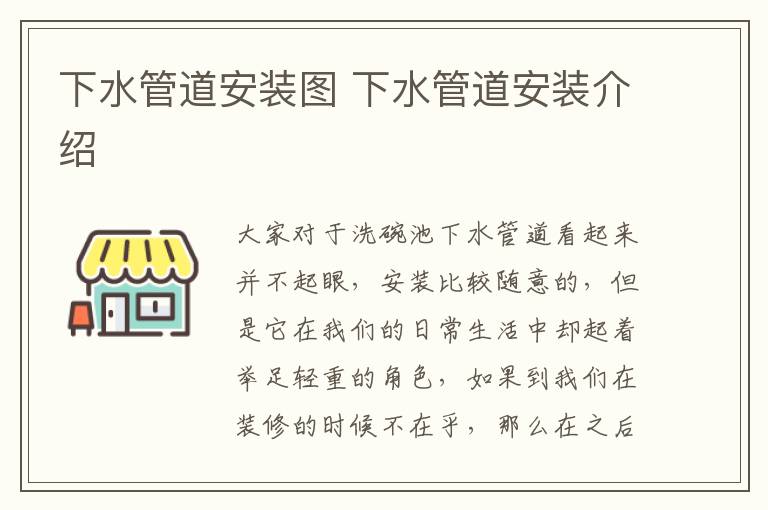下水管道安裝圖 下水管道安裝介紹