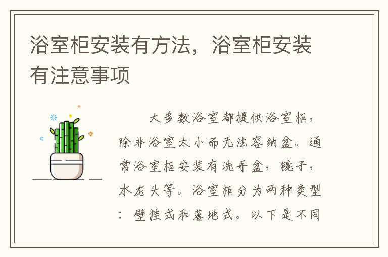 浴室柜安裝有方法，浴室柜安裝有注意事項