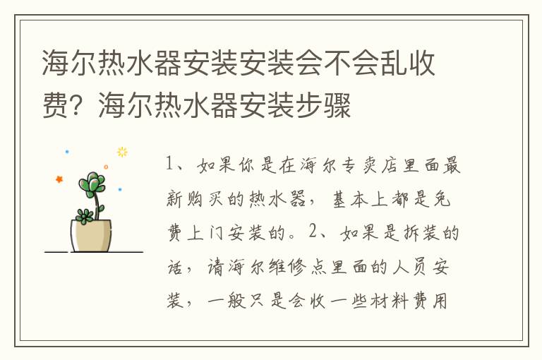海爾熱水器安裝安裝會不會亂收費？海爾熱水器安裝步驟