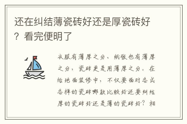 還在糾結(jié)薄瓷磚好還是厚瓷磚好？看完便明了